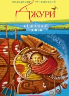 Джури і підводний човен