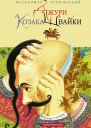 Джури козака Швайки