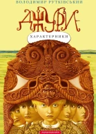 Джурихарактерники