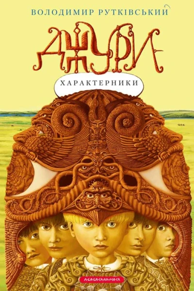 Джурихарактерники