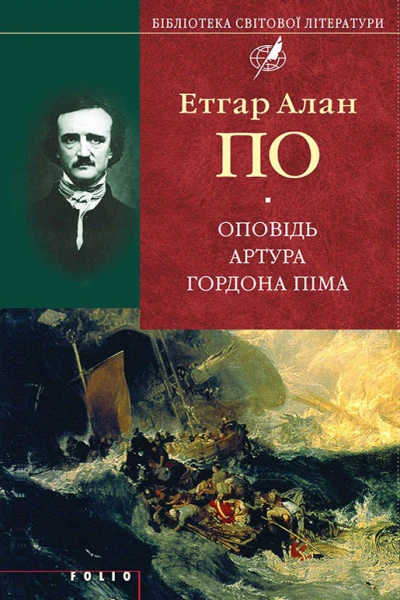 Едгар Аллан По Оповідь Артура Гордона Піма Роман Оповідання Серія Бібліотека світової літератури Літературнохудожнє видання