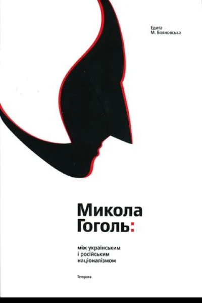 Едита М Бояновська Микола Гоголь між українським і російським націоналізмом