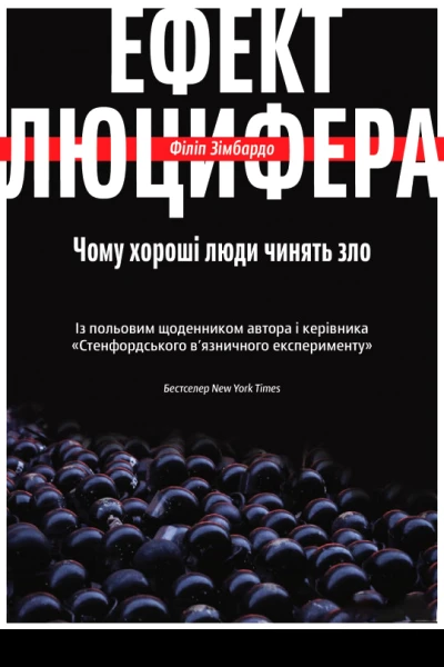 Ефект Люцифера Чому хороші люди чинять зло