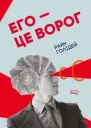 Его  це ворог