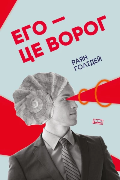 Его  це ворог
