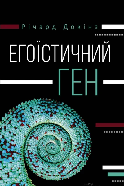 Егоїстичний ген