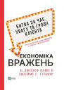 Економіка вражень битва за час увагу та гроші клієнта