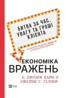 Економіка вражень битва за час увагу та гроші клієнта