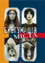 Ексгумація міста