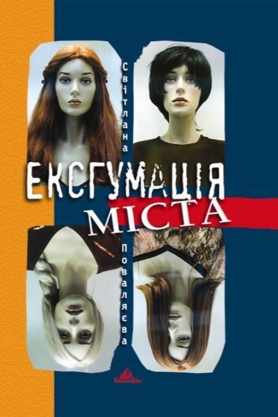 Ексгумація міста
