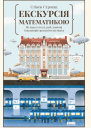 Екскурсія математикою