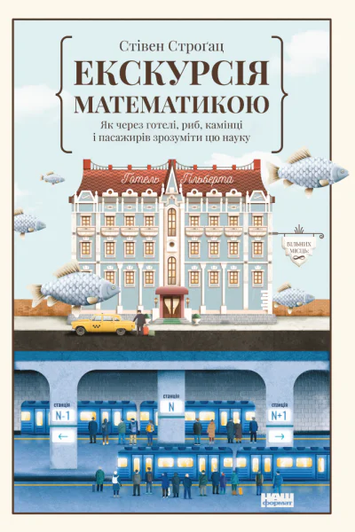 Екскурсія математикою