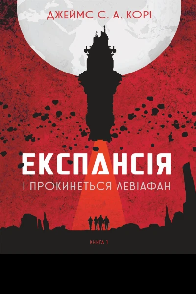 Експансія І прокинеться Левіафан