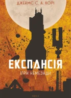 Експансія Ігри Немезиди