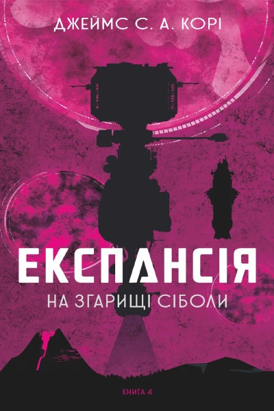 Експансія На згарищі Сіболи