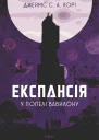 Експансія У попелі Вавилону Книга 6