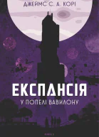 Експансія У попелі Вавилону Книга 6
