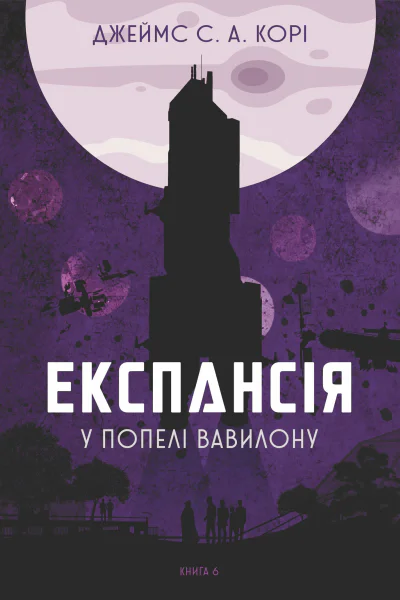 Експансія У попелі Вавилону Книга 6