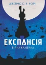 Експансія Війна Калібана