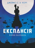 Експансія Війна Калібана