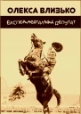 Експериментальний депутат