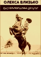 Експериментальний депутат