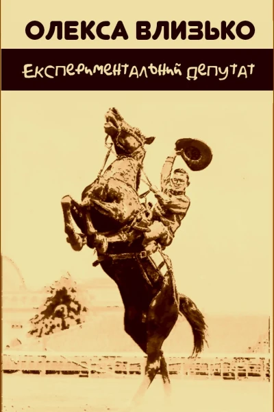 Експериментальний депутат