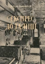 Експрес до Ґаліції