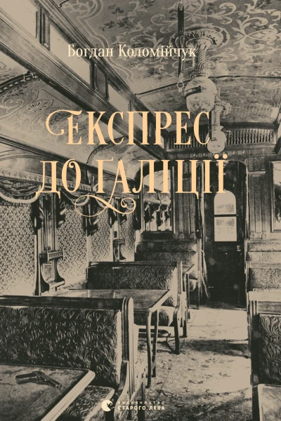 Експрес до Ґаліції