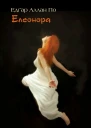 Елеонора