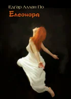 Елеонора