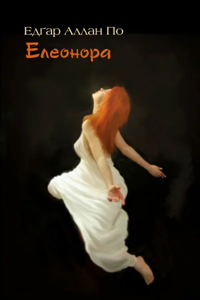 Елеонора