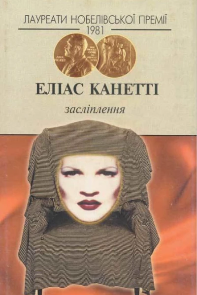 Еліас КанеттіЗасліплення