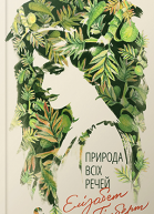 Елізабет Ґілберт Природа всіх речей