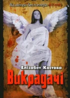 Елізабет Костова Викрадачі