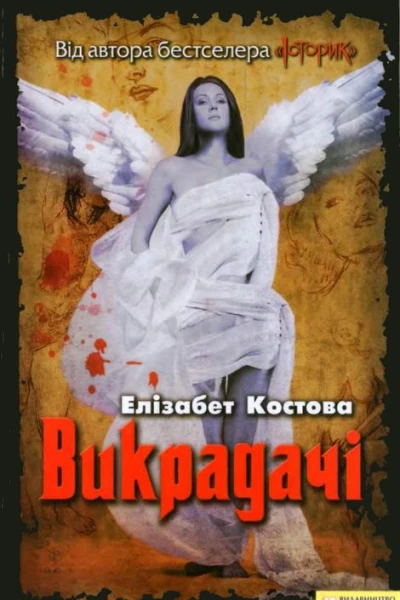 Елізабет Костова Викрадачі