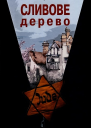 Еллен Марі Вайсман Сливове дерево