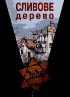 Еллен Марі Вайсман Сливове дерево