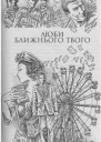 ЕМ Ремарк Люби ближнього твого