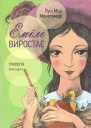 Емілі виростає
