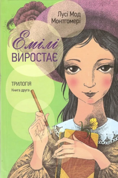 Емілі виростає