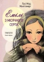 Емілі з Місячного Серпа