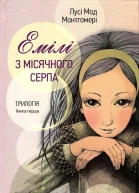Емілі з Місячного Серпа