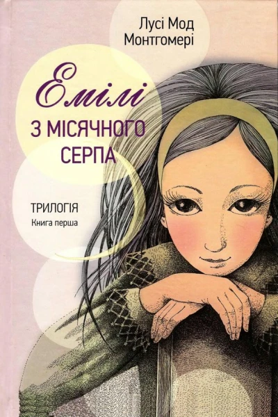 Емілі з Місячного Серпа