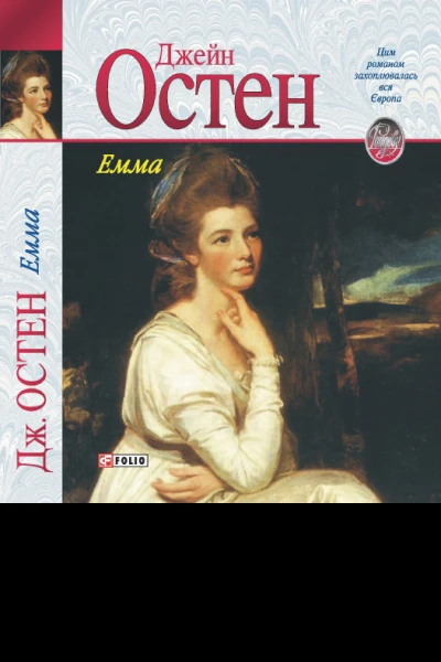 Емма