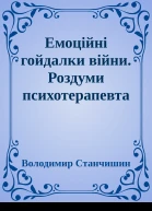 Емоційні гойдалки війни Роздуми психотерапевта про війну
