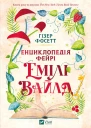 Енциклопедія фейрі Емілі Вайлд