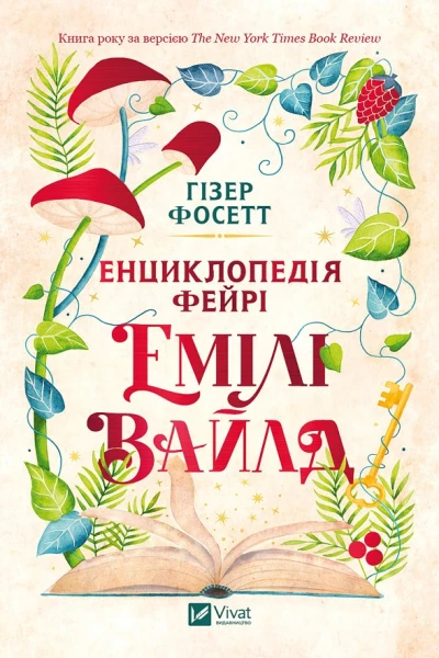 Енциклопедія фейрі Емілі Вайлд