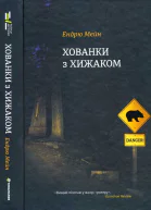 Ендрю Мейн Хованки з хижаком