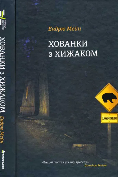 Ендрю Мейн Хованки з хижаком